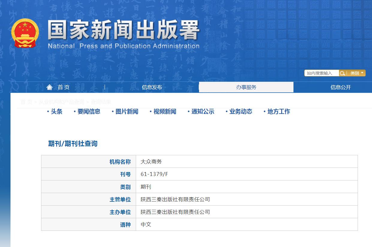 大众商务杂志备案信息