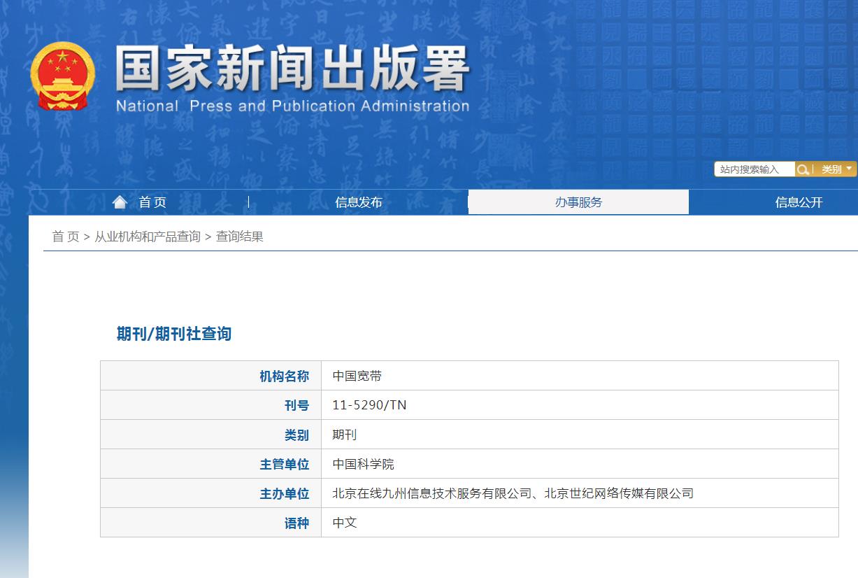 中国宽带杂志备案信息