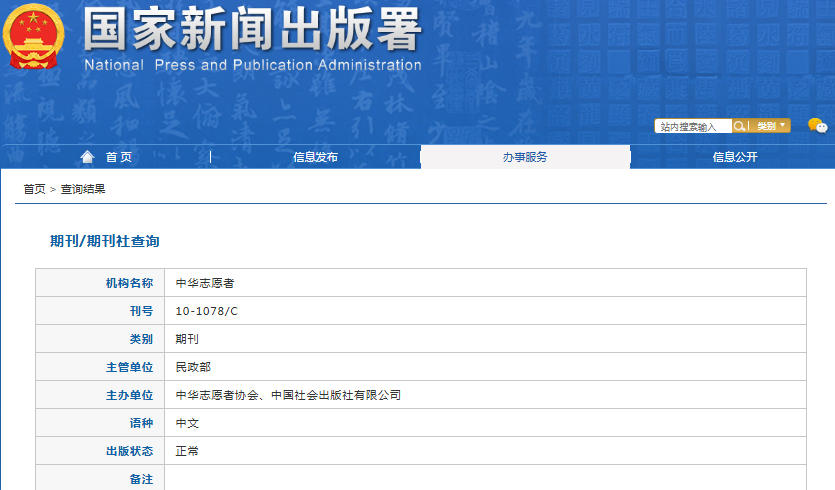 中华志愿者杂志备案信息