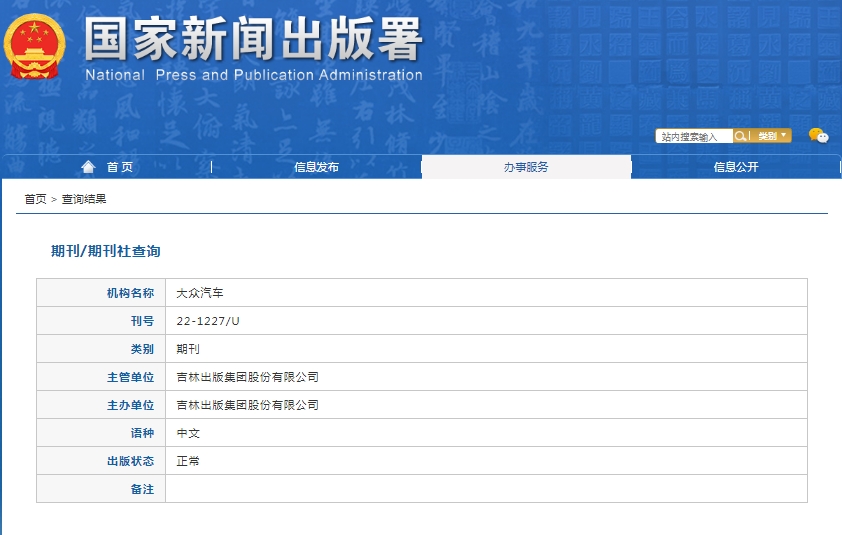 大众汽车杂志备案信息