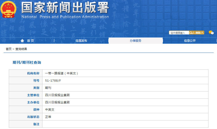 一带一路报道杂志备案信息