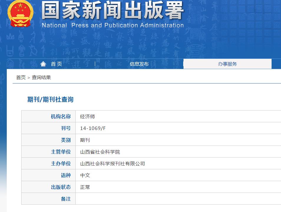 经济师杂志备案信息