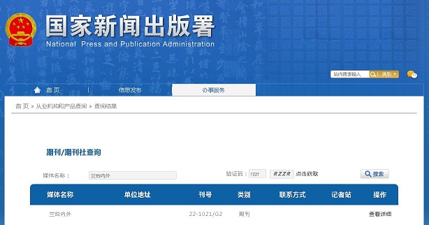 兰台内外杂志备案信息