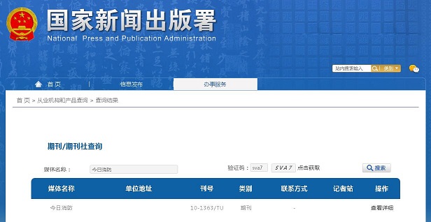 今日消防杂志备案信息