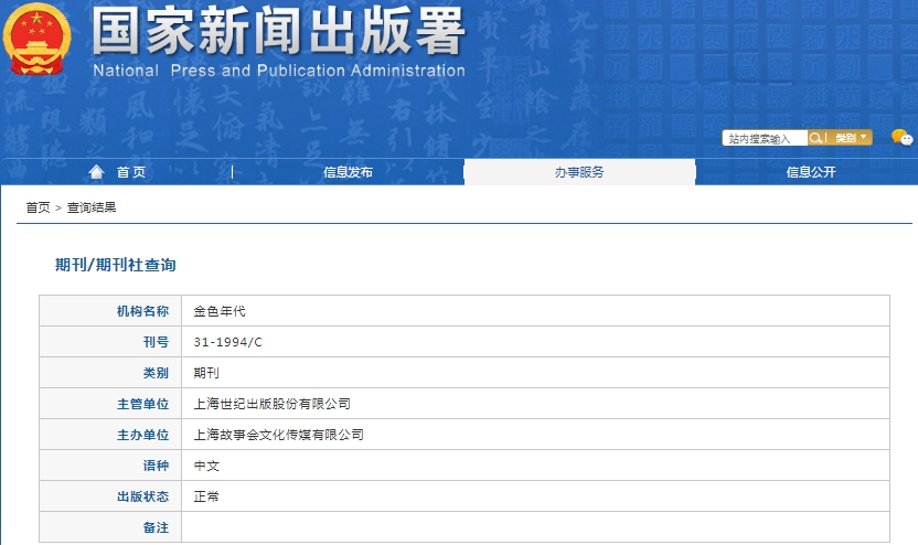 金色年代杂志备案信息
