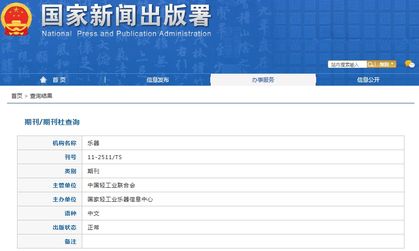乐器杂志备案信息