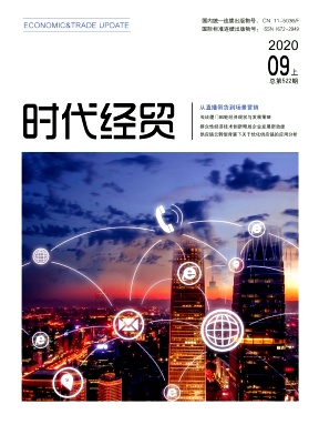 时代经贸