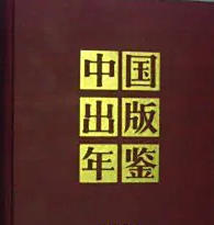 中国出版年鉴