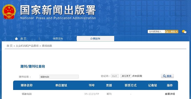 福建电脑杂志备案信息