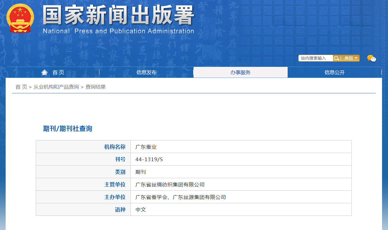 广东蚕业杂志备案信息
