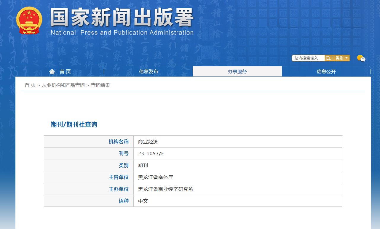 商业经济杂志备案信息