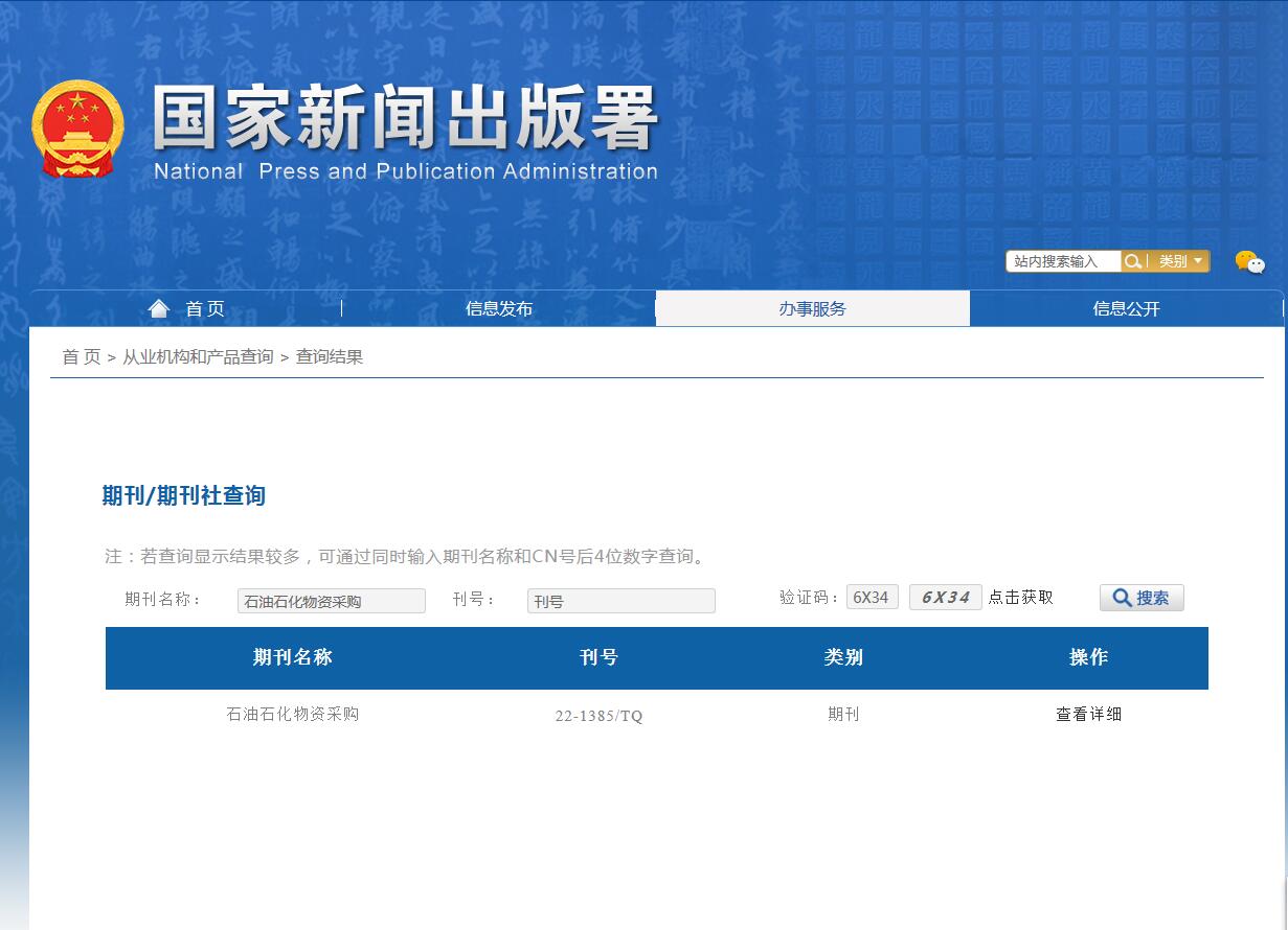 石油石化物资采购杂志备案信息