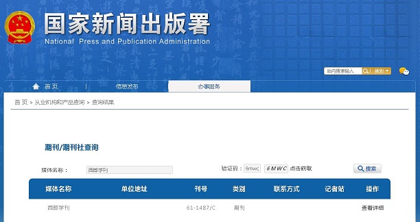 西部学刊杂志备案信息