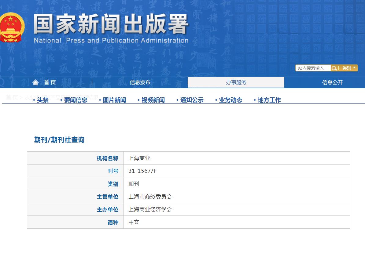 上海商业杂志备案信息