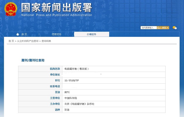 电脑爱好者杂志备案信息