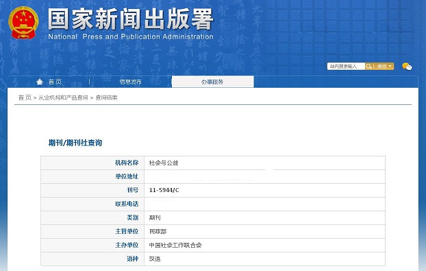 社会与公益杂志备案信息