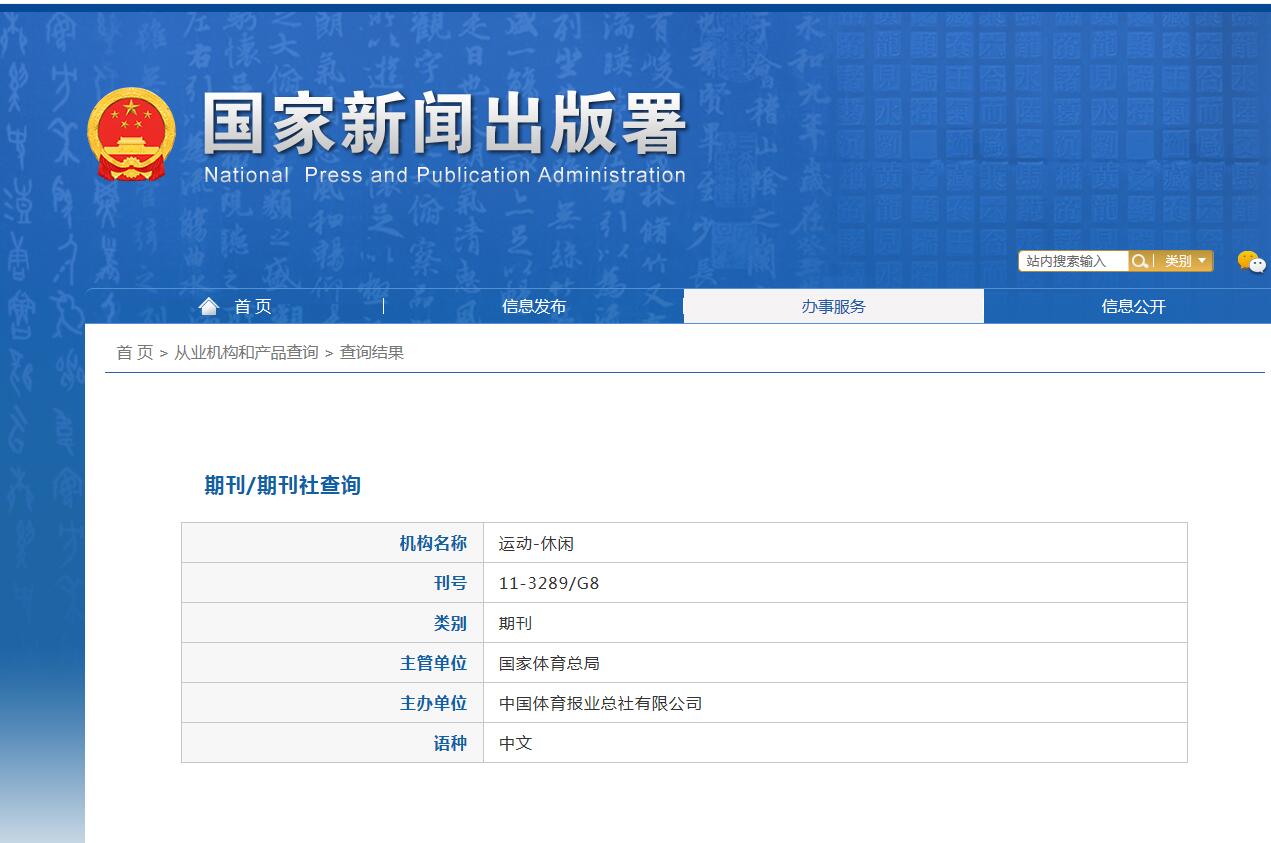 运动-休闲杂志备案信息