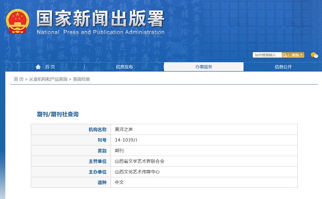 黄河之声杂志备案信息