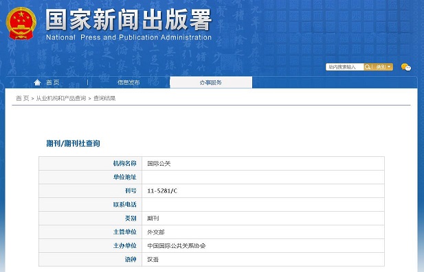 国际公关杂志备案信息