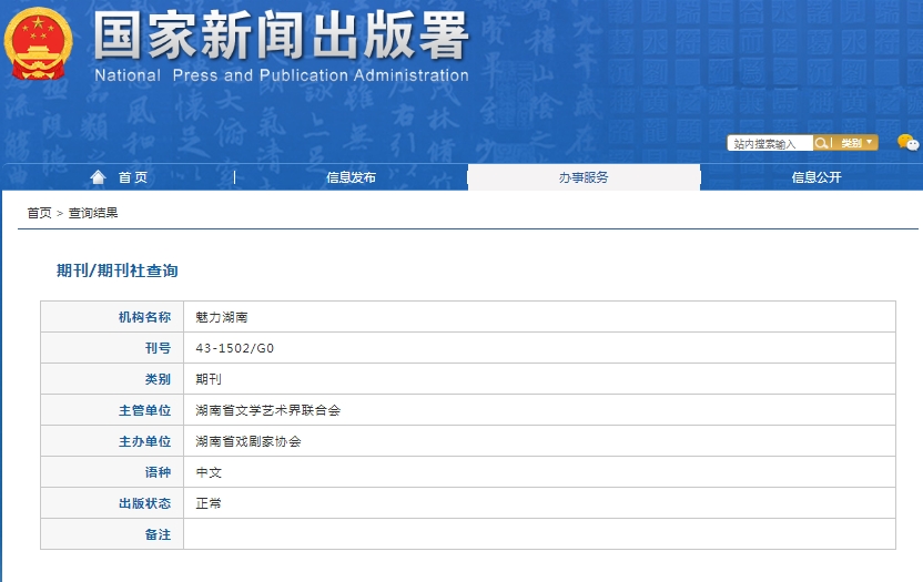 魅力湖南杂志备案信息