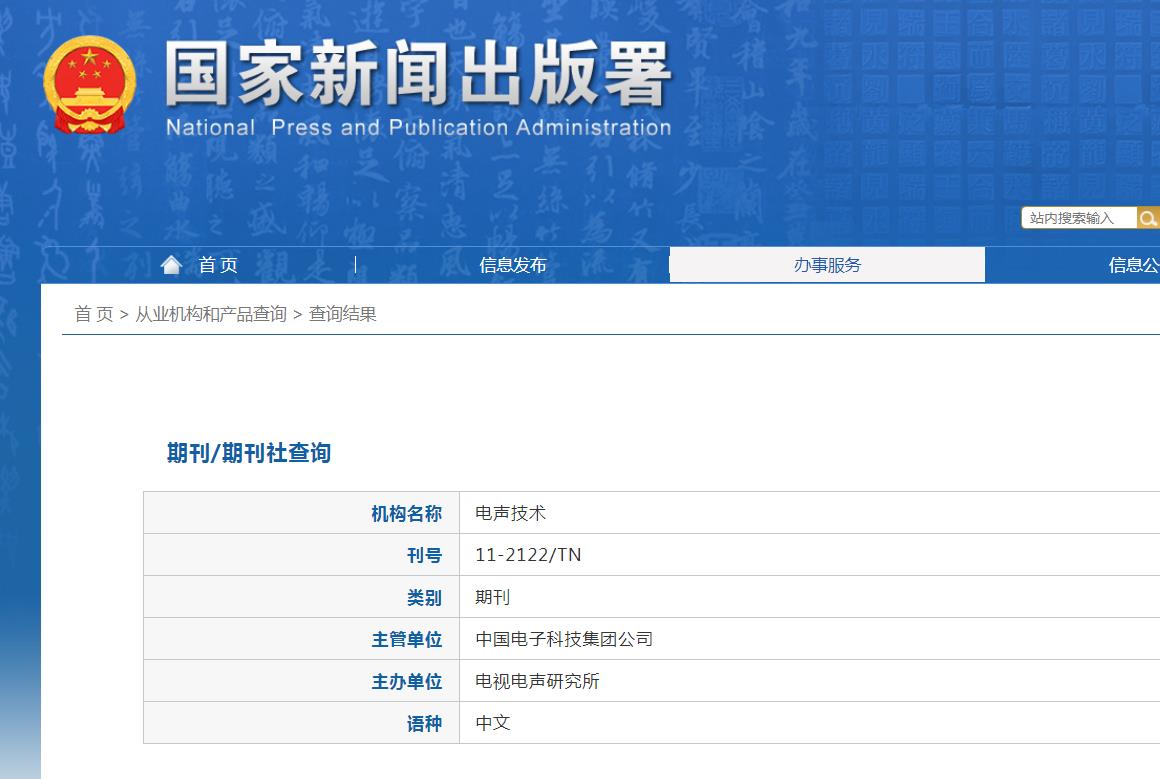 电声技术杂志备案信息